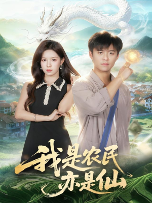 我是农民亦是仙（101集）超火短剧抢先看