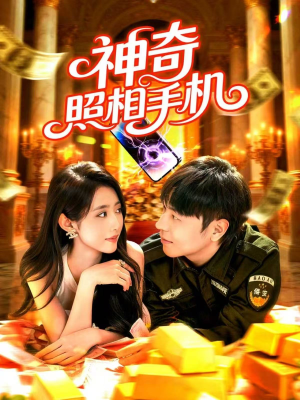 神奇照相手机(107集) 神奇照相手机(107集)最近很火的短剧