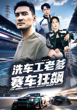 洗车工老爹赛车狂飙（58集）最新上映的短剧