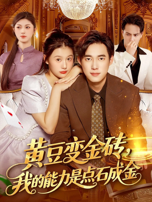 黄豆变金砖我的能力是点石成金（97集）剧好看短剧推荐