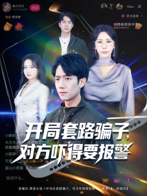 开局套路骗子对方吓得要报警（80集）超好看短剧推荐