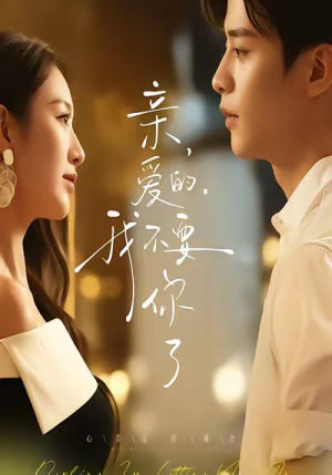 亲爱的,我不要你了(75集) 亲爱的,我不要你了(75集)热播古装短剧