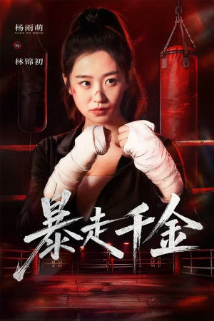 暴走千金(51集) 暴走千金(51集)热播短剧重燃