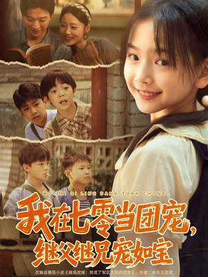 我在七零当团宠，继父继兄宠如宝（71集）最新热播短剧