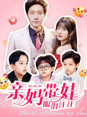 亲妈带娃眼泪汪汪（80集）热门短剧推荐。