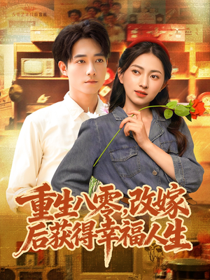 重生八零，改嫁后获得幸福人生（80集）新短剧推荐