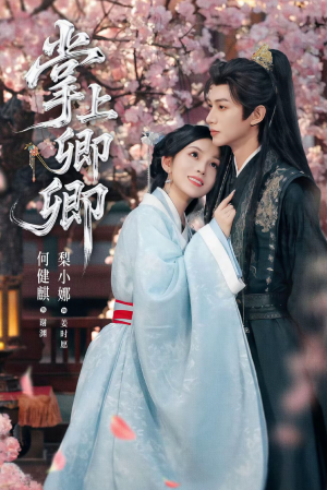 掌上卿卿（66集）高分佳作免费看