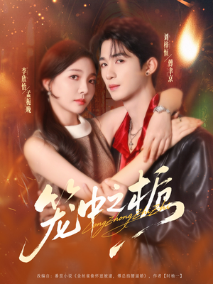 笼中之栀（80集）热播短剧全集看