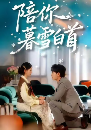 陪你暮雪白首（68集）精彩短剧免费看
