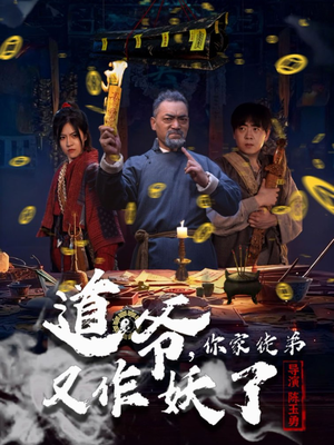 道爷，你家徒弟又作妖了（64集）最火短剧推荐