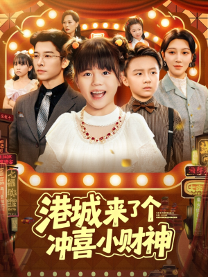 港城来了个冲喜小财神（74集）短剧中追到爽