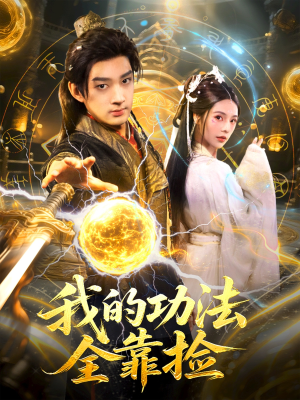 我的功法全靠捡(78集) 我的功法全靠捡(78集)短剧精彩片段