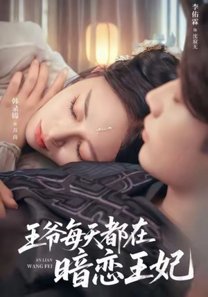 王爷每天都在暗恋王妃（62集）穿越短剧推荐