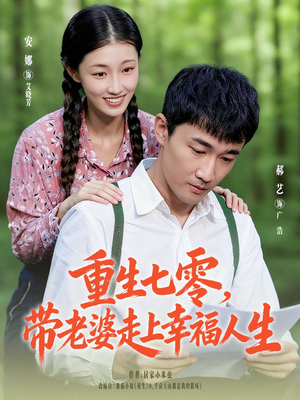 重生七零带老婆走上幸福人生(80集) 重生七零带老婆走上幸福人生(80集)精彩短剧追不停