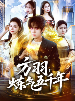 方羽，炼气五千年（72集）小短剧抢先看