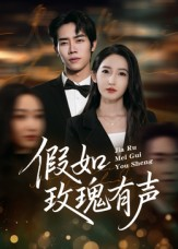 假如玫瑰有声（61集）一共多少集