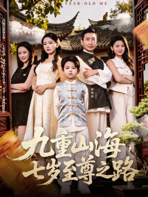九重山海，七岁至尊之路（79集）精彩热门短剧