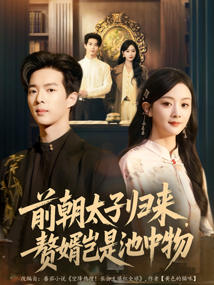 前朝太子归来,赘婿岂是池中物(80集) 前朝太子归来,赘婿岂是池中物(80集)热播短剧抢先看
