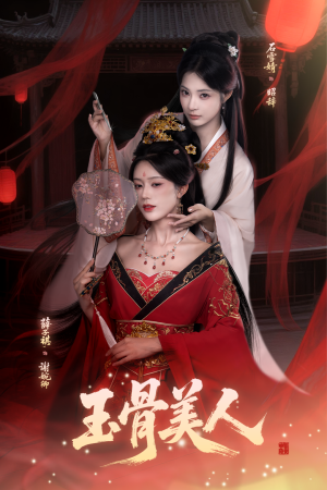 玉骨美人（92集）高清画质免费看