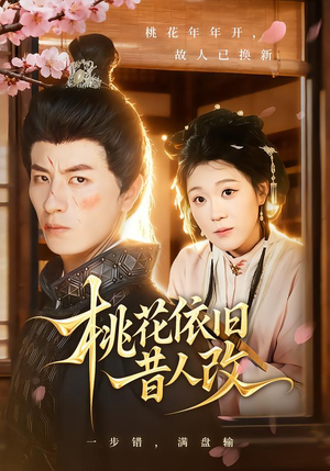 桃花依旧昔人改（72集）悬疑短剧推荐