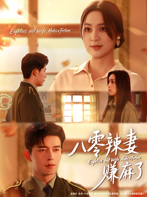 八零辣妻赚麻了（69集）热门短剧抢先