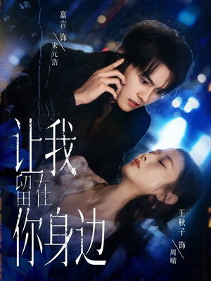 让我留在你身边（59集）男频短剧推荐