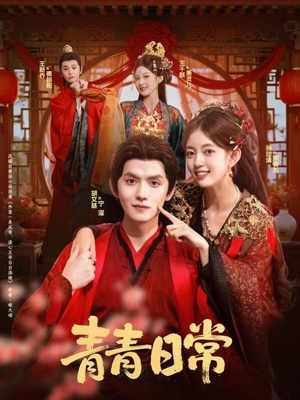 青青日常（71集）火爆短剧推荐