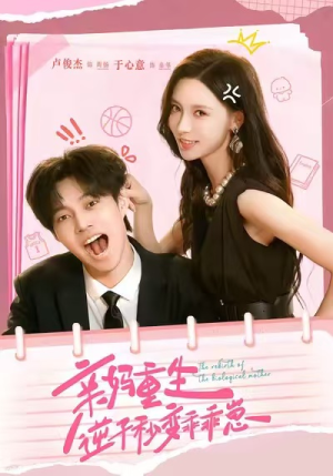 亲妈重生,逆子秒变乖乖崽(74集) 亲妈重生,逆子秒变乖乖崽(74集)番茄短剧免费看