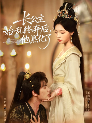 长公主始乱终弃后，他黑化了（80集）在哪里可以看