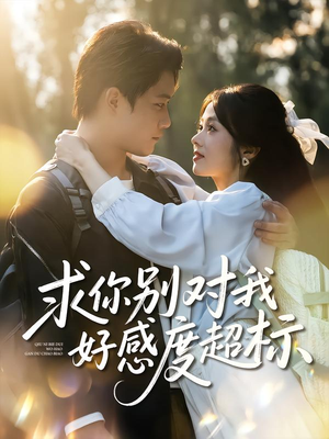 求你别对我好感度超标(80集) 求你别对我好感度超标(80集)在哪里看