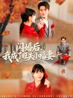 闪婚后我成了旺夫小福妻（80集）短剧太上头了