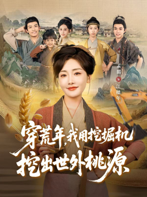 穿到荒年（78集）短剧推荐上热门