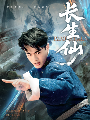 长生仙（71集）古装热门短剧