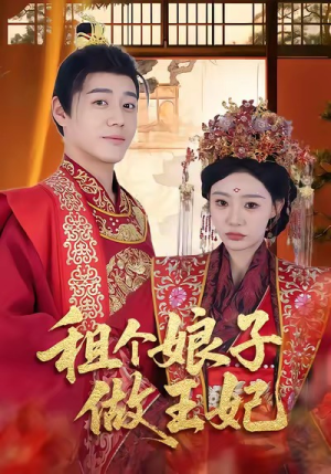 租个娘子做王妃（59集）爆款短剧一起追