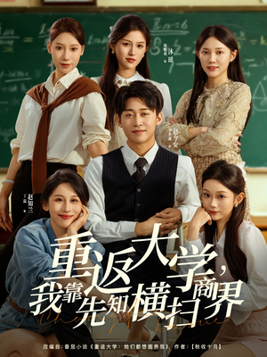 重返大学，我靠先知横扫商界（100集）短剧热门分享