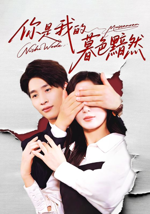 你是我的暮色黯然（80集）短剧爆款推荐