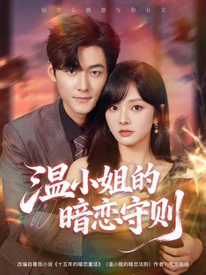 温小姐的暗恋守则（92集）免费短剧推荐