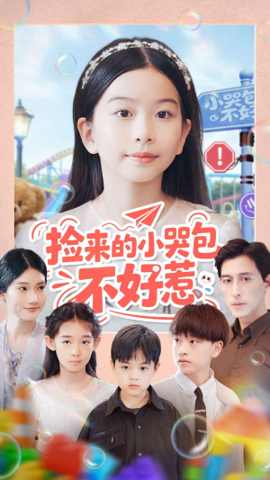 捡来的小哭包不好惹（86集）古装短剧热播