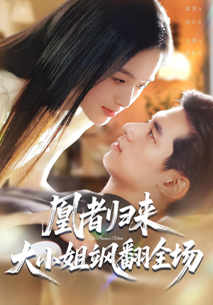 凰者归来,大小姐飒翻全场(58集) 凰者归来,大小姐飒翻全场(58集)短剧热门合集