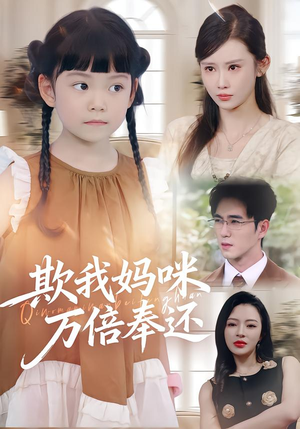 欺我妈咪万倍奉还（70集）番茄短剧免费看