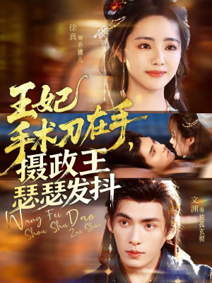 王妃手术刀在手摄政王瑟瑟发抖(73集) 王妃手术刀在手摄政王瑟瑟发抖(73集)全部免费看全集