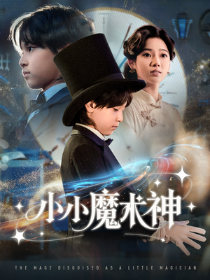 小小魔术神（81集）免费短剧完整版