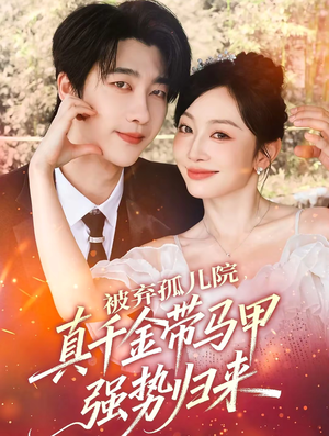 被弃孤儿院,真千金带马甲强势归来(73集) 被弃孤儿院,真千金带马甲强势归来(73集)短剧在线看