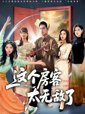 这个房客太无敌了（81集）免费在线看