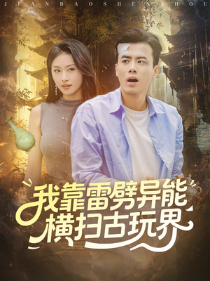 我靠雷劈异能横扫古玩界(80集) 我靠雷劈异能横扫古玩界(80集)更新时间