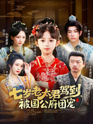 七岁老太君驾到，被国公府团宠（79集）短剧看全集