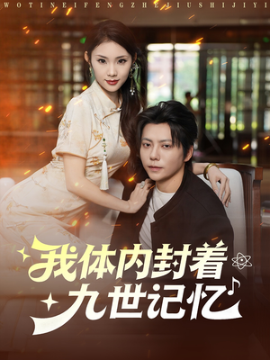 我体内封着九世记忆(78集) 我体内封着九世记忆(78集)热门短剧分享