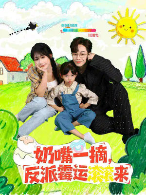 奶嘴一摘反派霉运滚滚来（68集）精彩短剧热播中