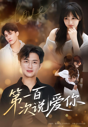 第一百次说爱你（78集）火爆短剧来袭