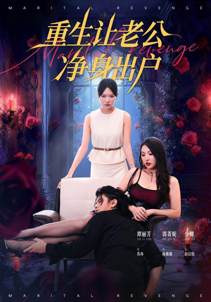 重生让老公净身出户（42集）女主谁演的